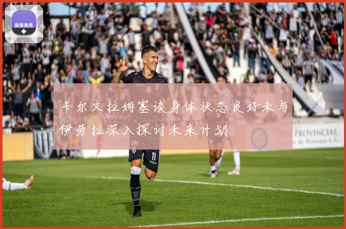 卡尔文拉姆塞谈身体状态良好未与伊劳拉深入探讨未来计划